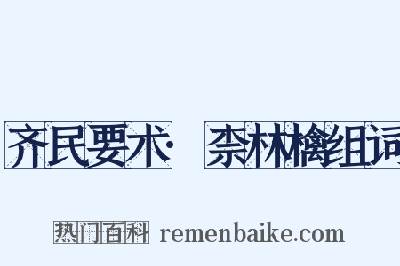 齐民要术·柰林檎组词是什么意思的图片